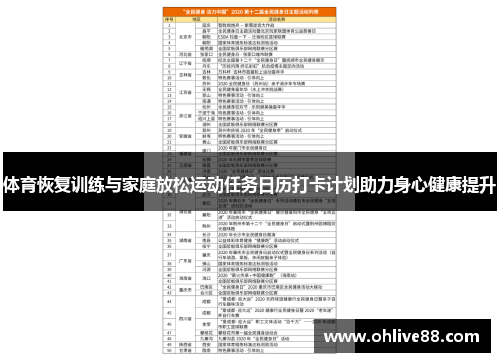 体育恢复训练与家庭放松运动任务日历打卡计划助力身心健康提升